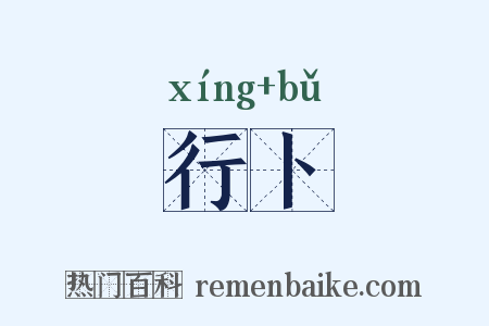 行卜是什么意思的图片